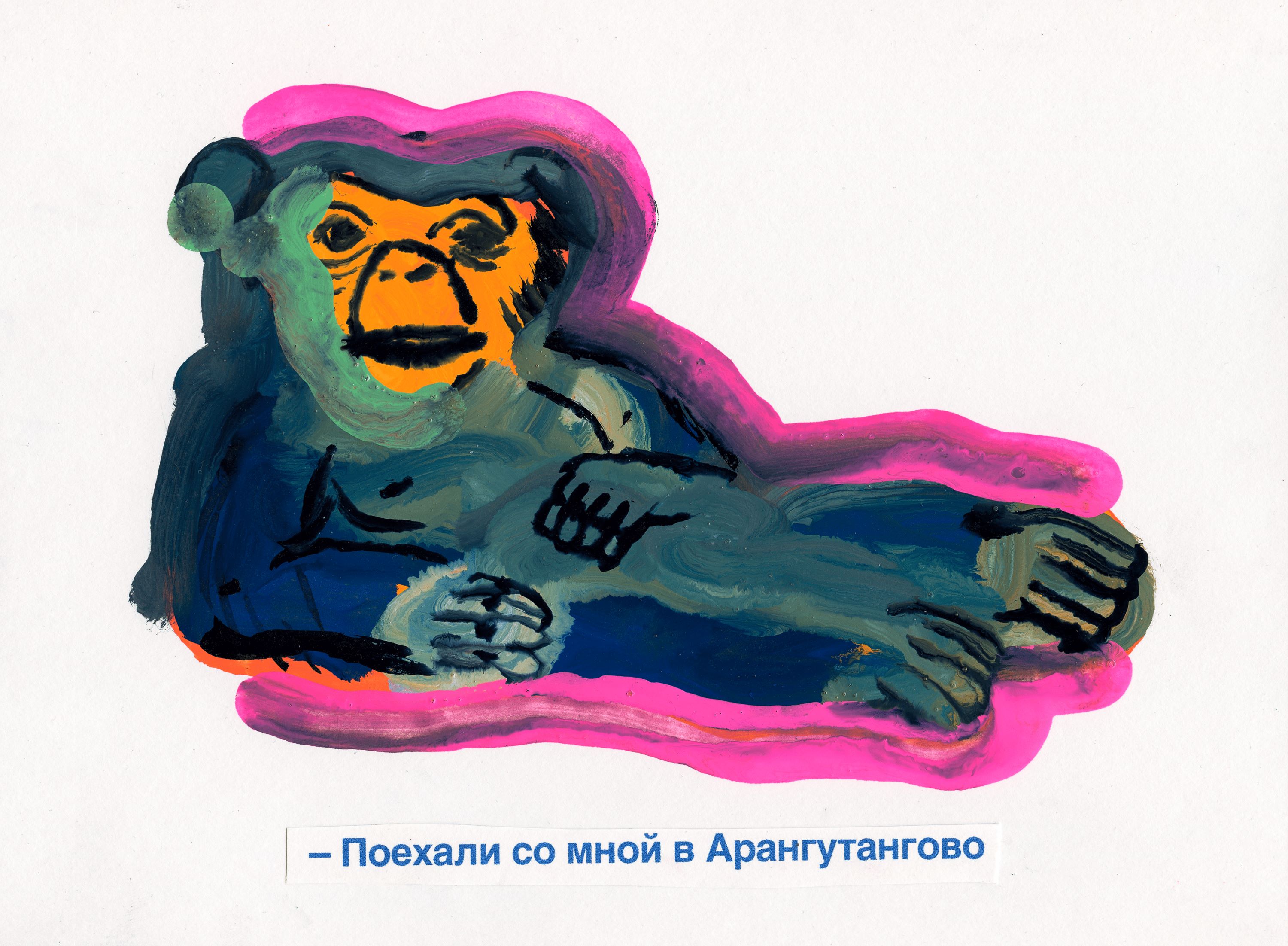 Цветная графика с лежащим орангутаном и подписью «Поехали со мной в Арангутангово»