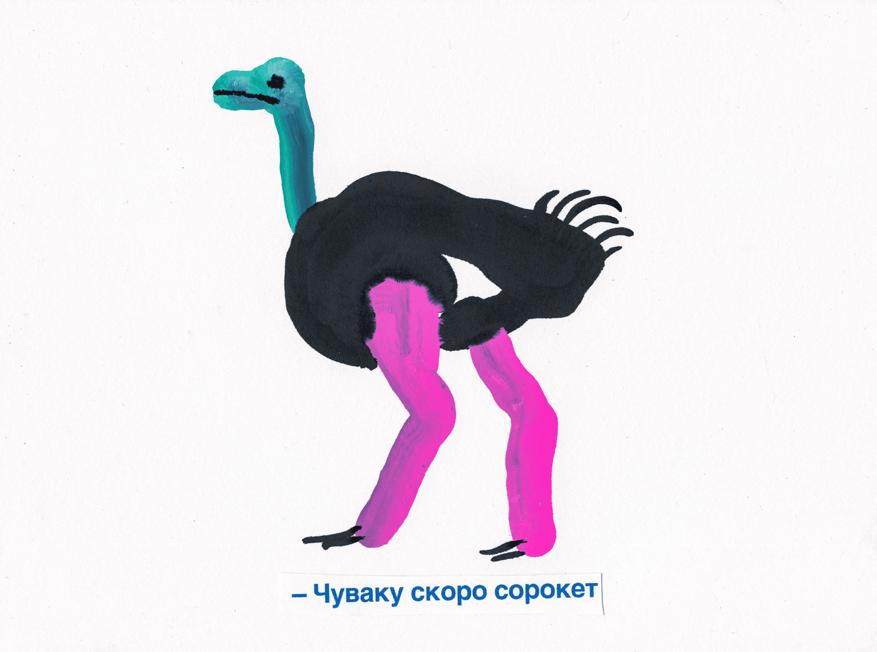 Графика с цветным страусом и подписью «Чуваку скоро сорокет», акрил и клей, юмор
