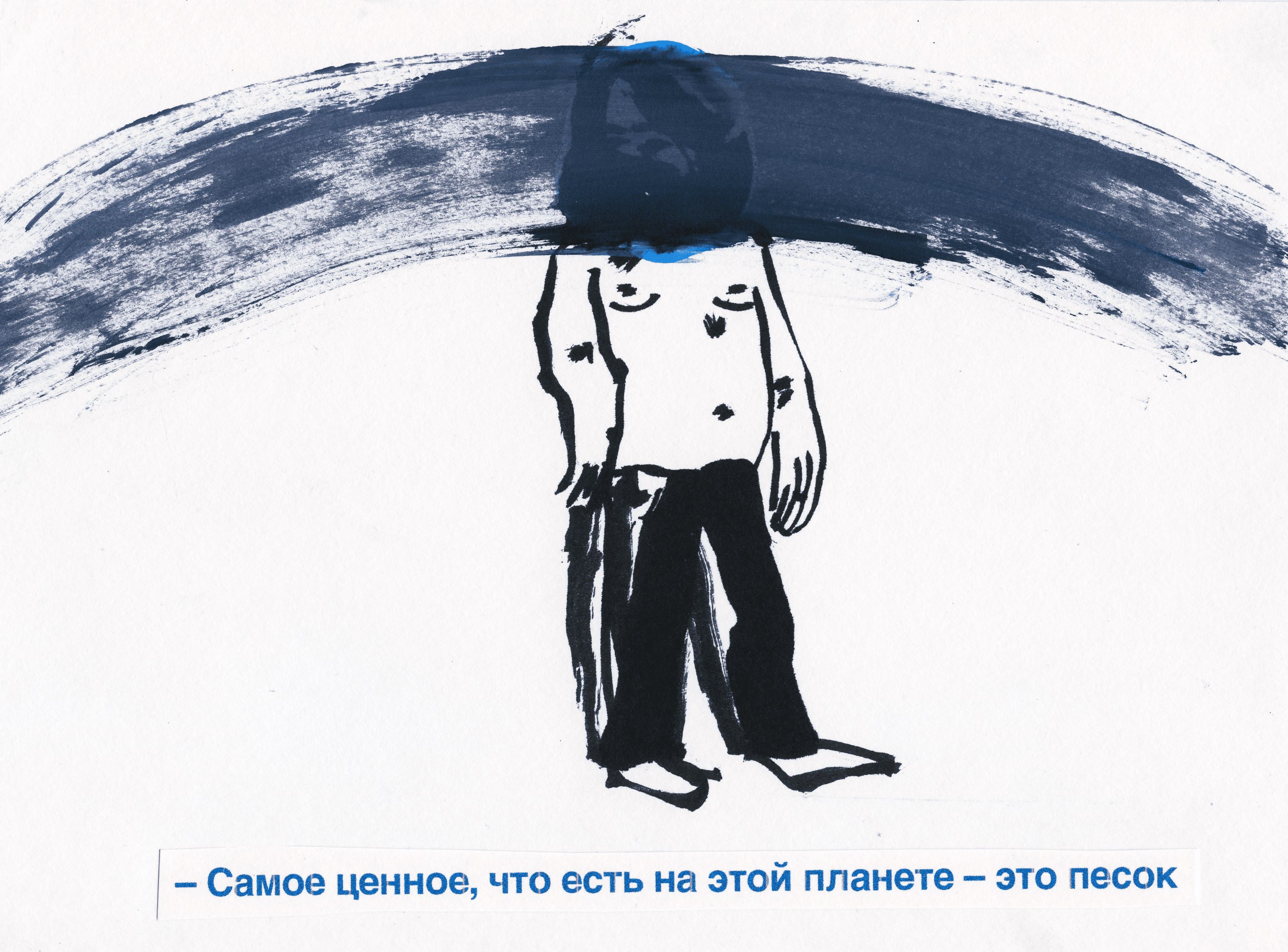 Фигура человека с синим мазком и надписью «Самое ценное – это песок», серия Синие субтитры