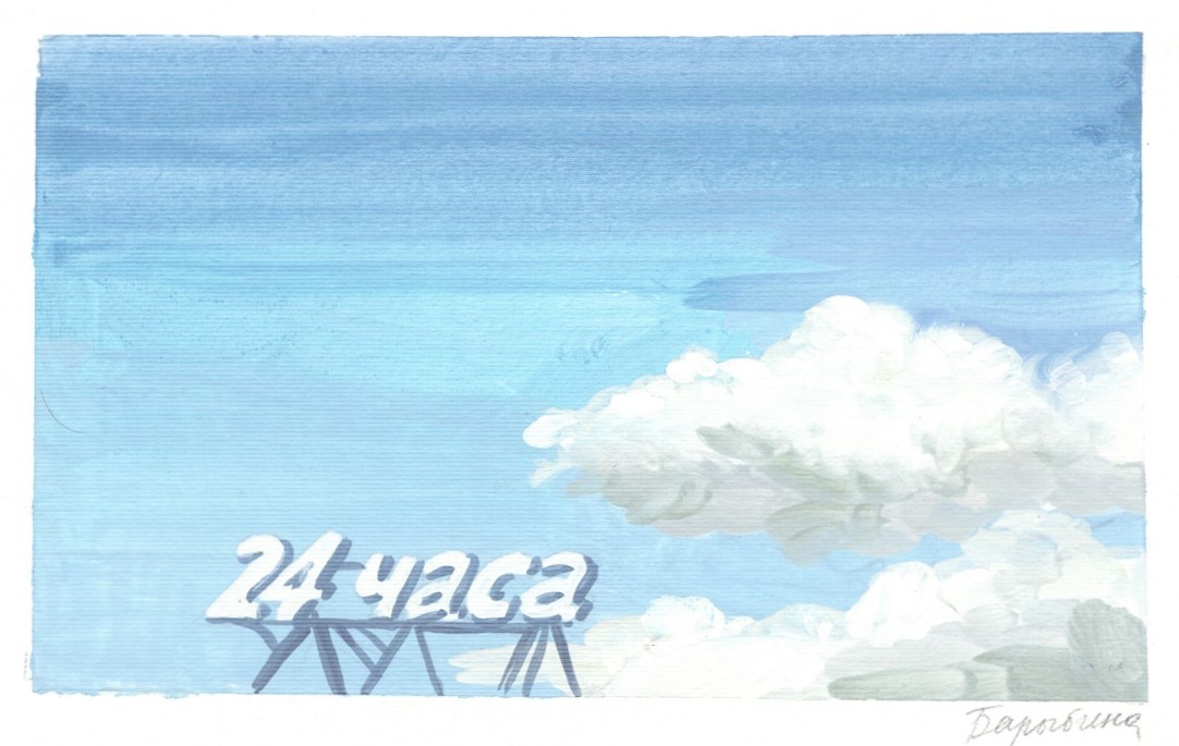 Надпись «24 часа» на фоне неба с облаками, минималистичная гуашь, Дарья Барыбина, 2024