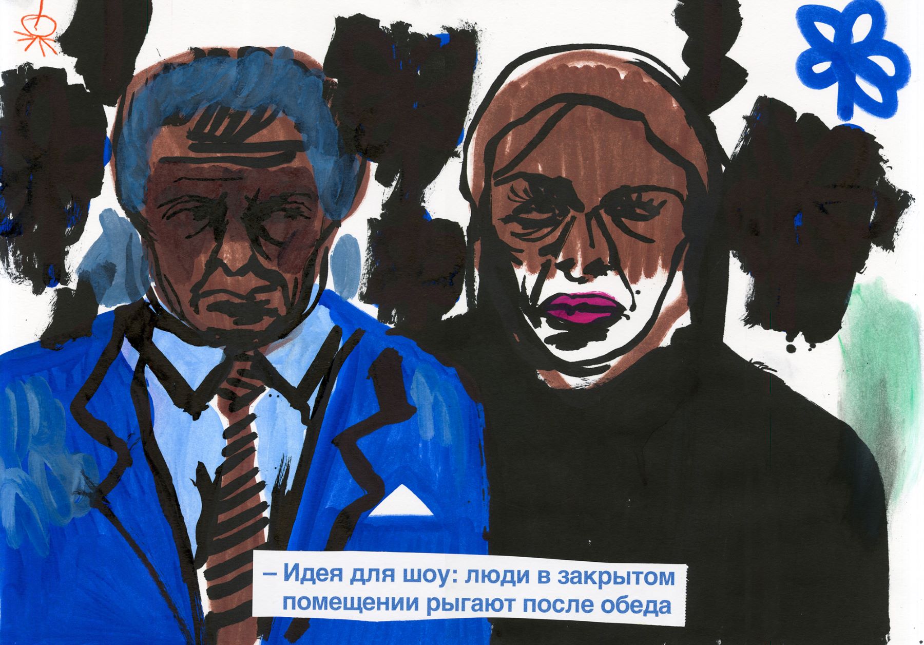 Графика «Идея для шоу» Syhmen — абстрактные портреты пары с текстом, акрил и клей на бумаге, 2024