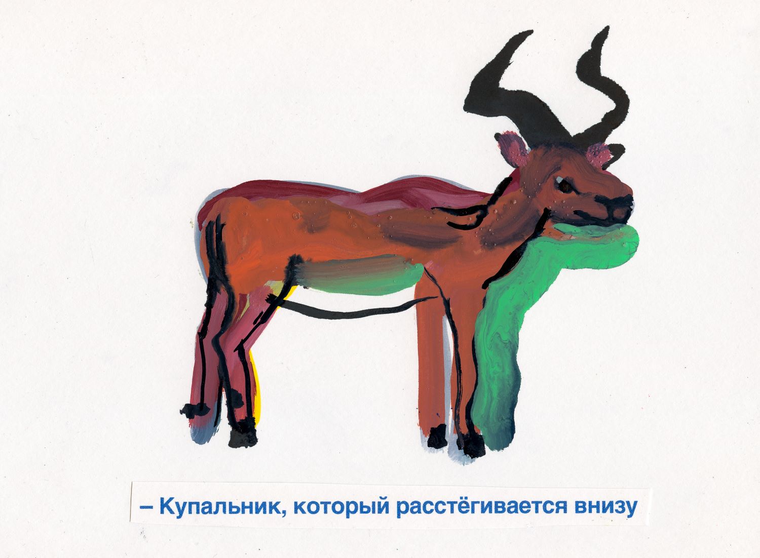 Графика фантастического животного с подписью «Купальник, который расстёгивается внизу»