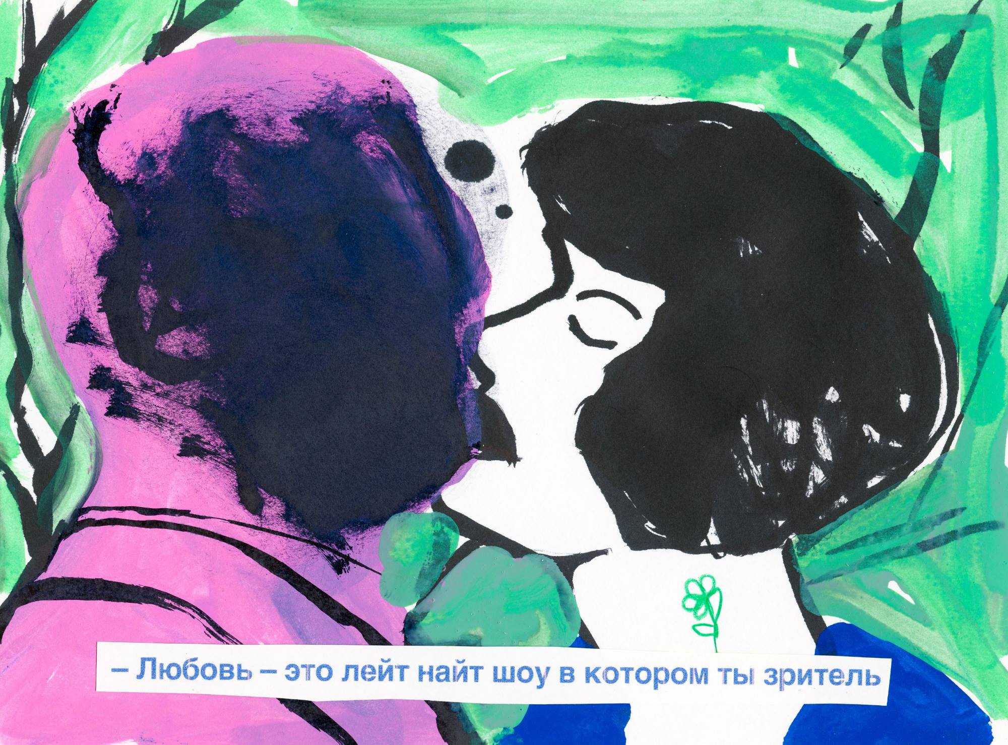 Поцелуй пары с подписью «Любовь — это лейт найт шоу…», серия Синие субтитры