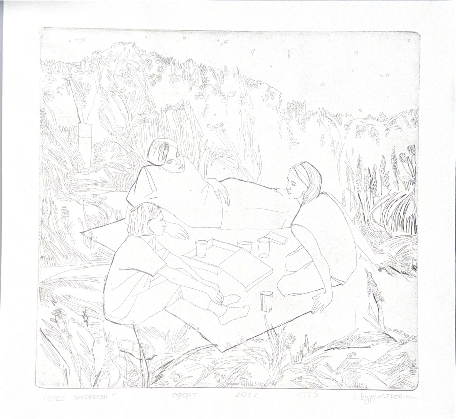 Перед рассветом, Александра Бурмистрова — Офорт «Перед рассветом» — ночной пикник на траве, символический реализм, Россия, 2022.